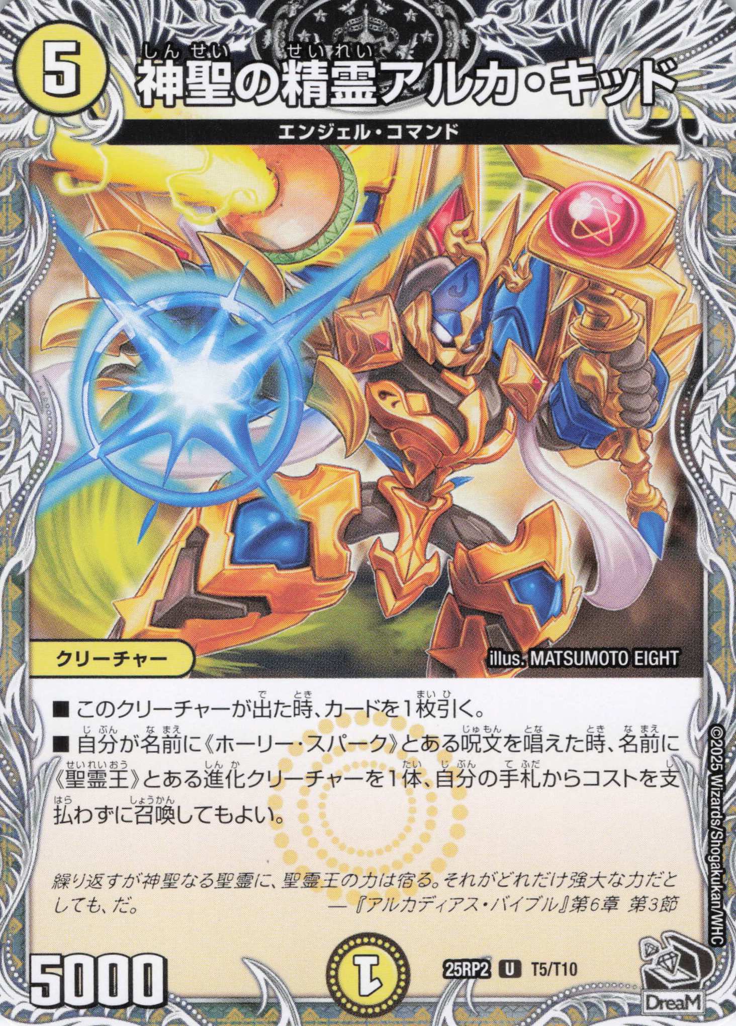 神聖の精霊アルカ・キッド(25RP2-T05/T10)