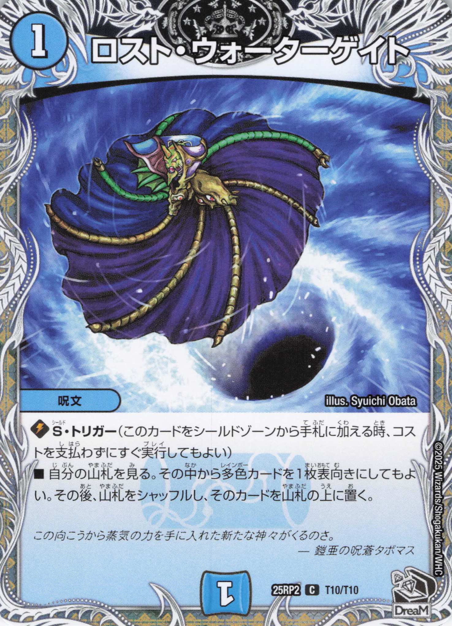 ロスト・ウォーターゲイト(25RP2-T10/T10)