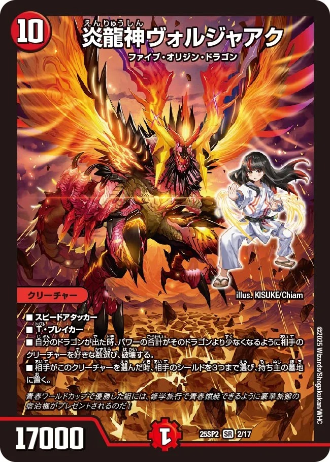炎龍神ヴォルジャアク(25SP2-2/17)