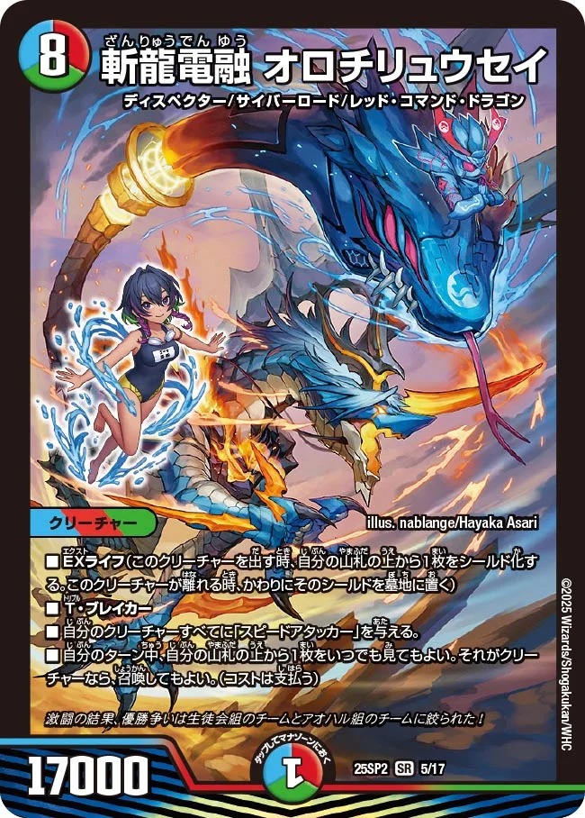 斬龍電融オロチリュウセイ(25SP2-5/17)
