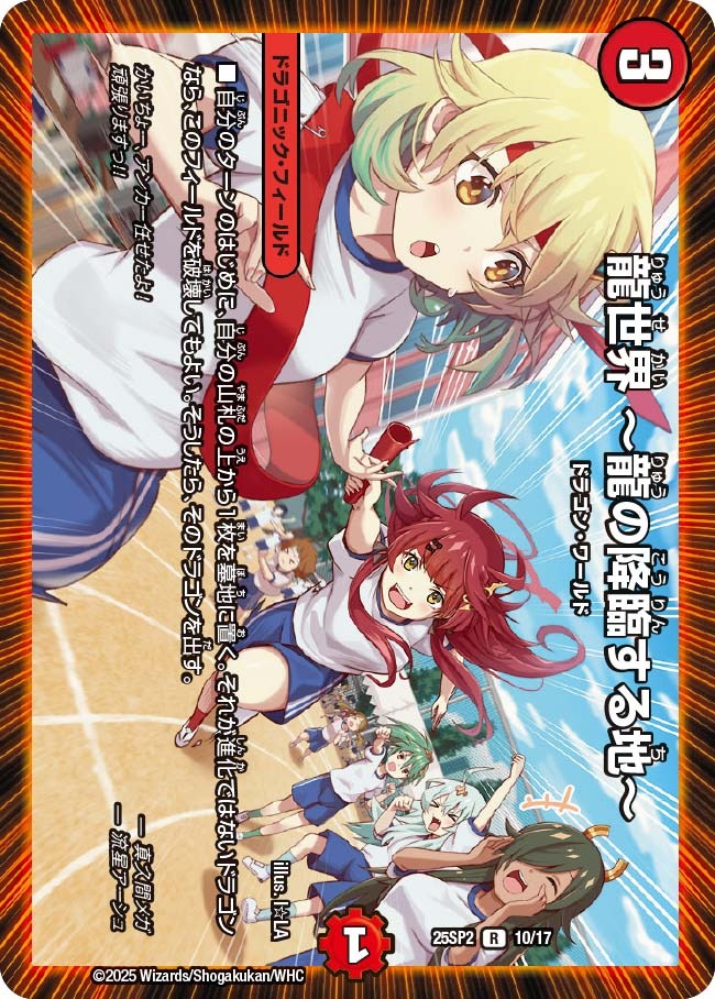 龍世界ー龍の降臨する地ー(25SP2-10/17)
