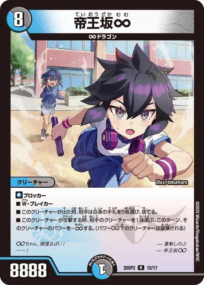 帝王坂∞(25SP2-12/17)