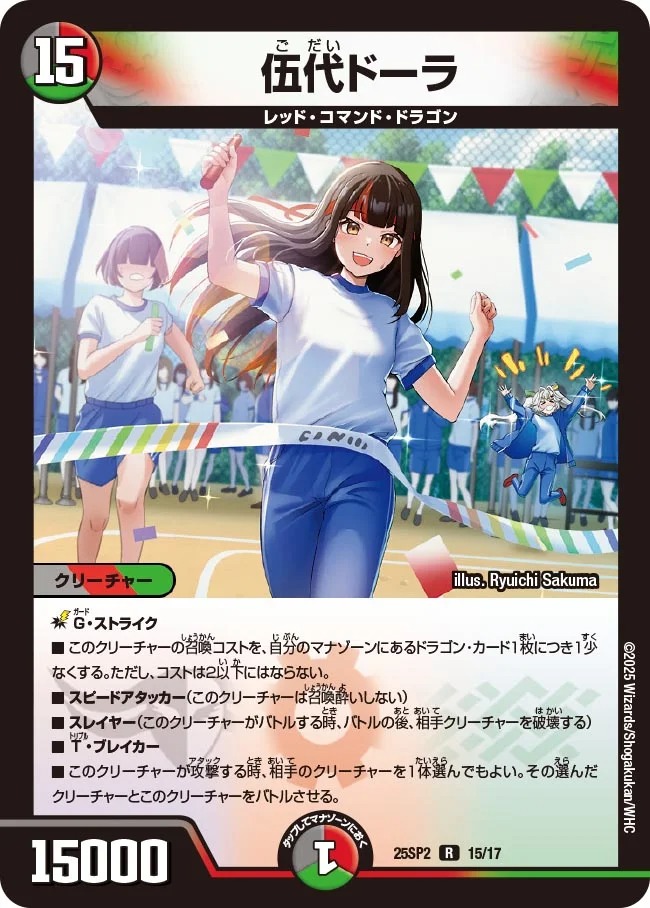 伍代ドーラ(25SP2-15/17)