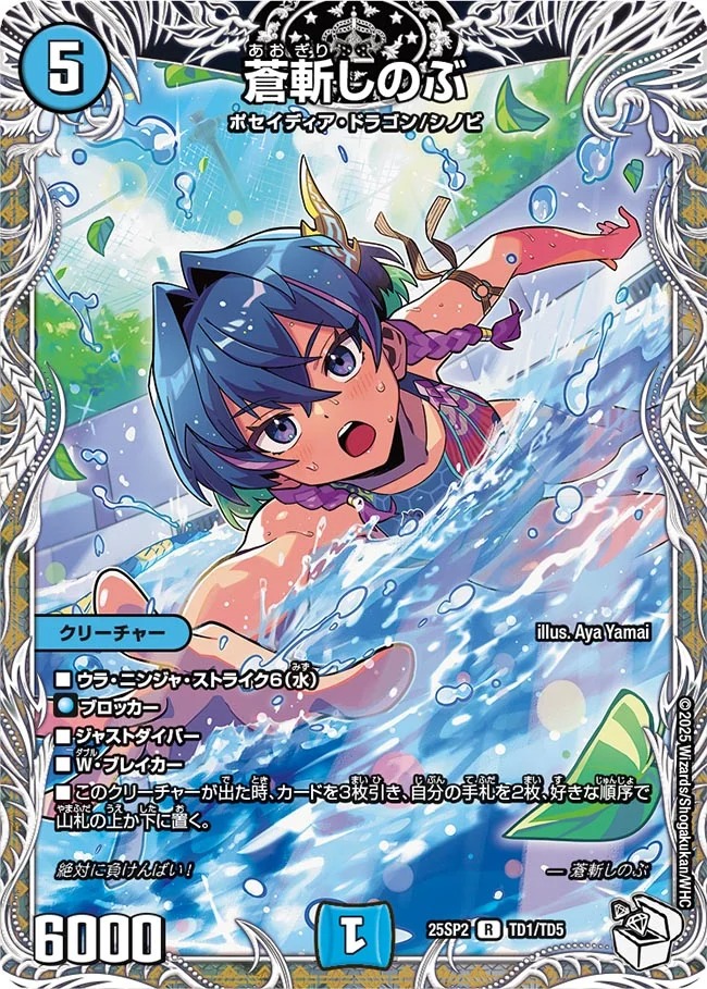 蒼斬しのぶ(25SP2-TD1/TD5)