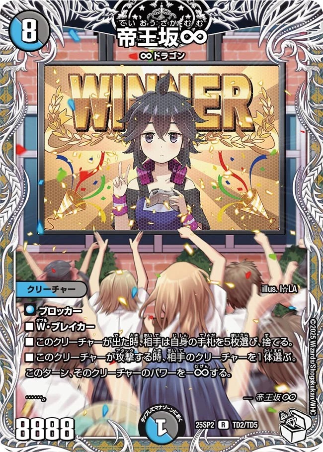 帝王坂∞(25SP2-TD2/TD5)