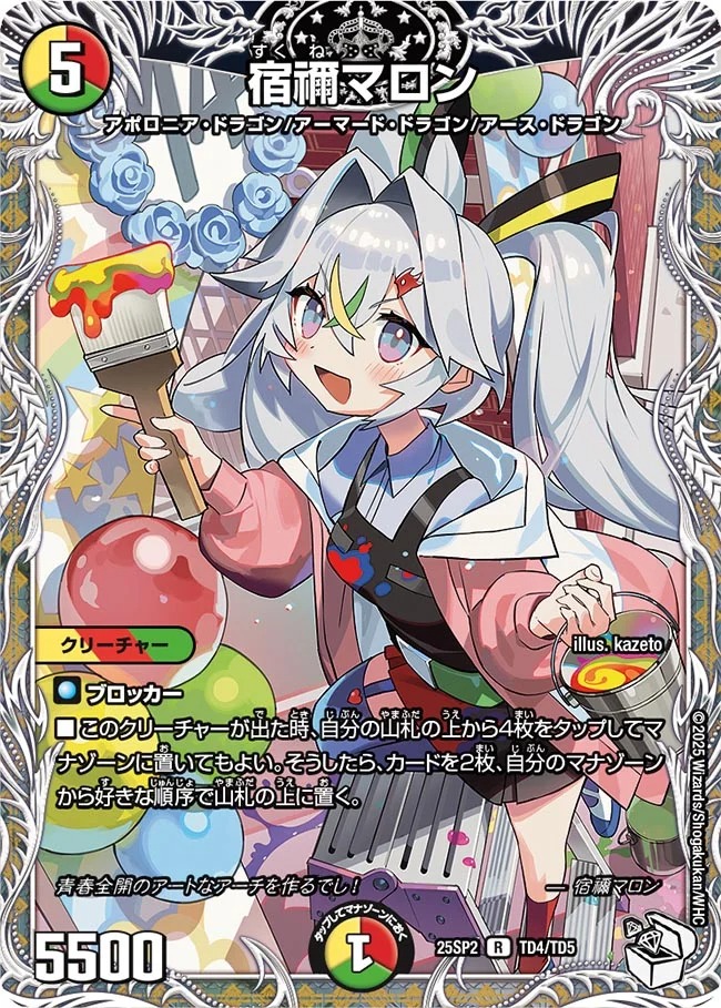 宿禰マロン(25SP2-TD4/TD5)