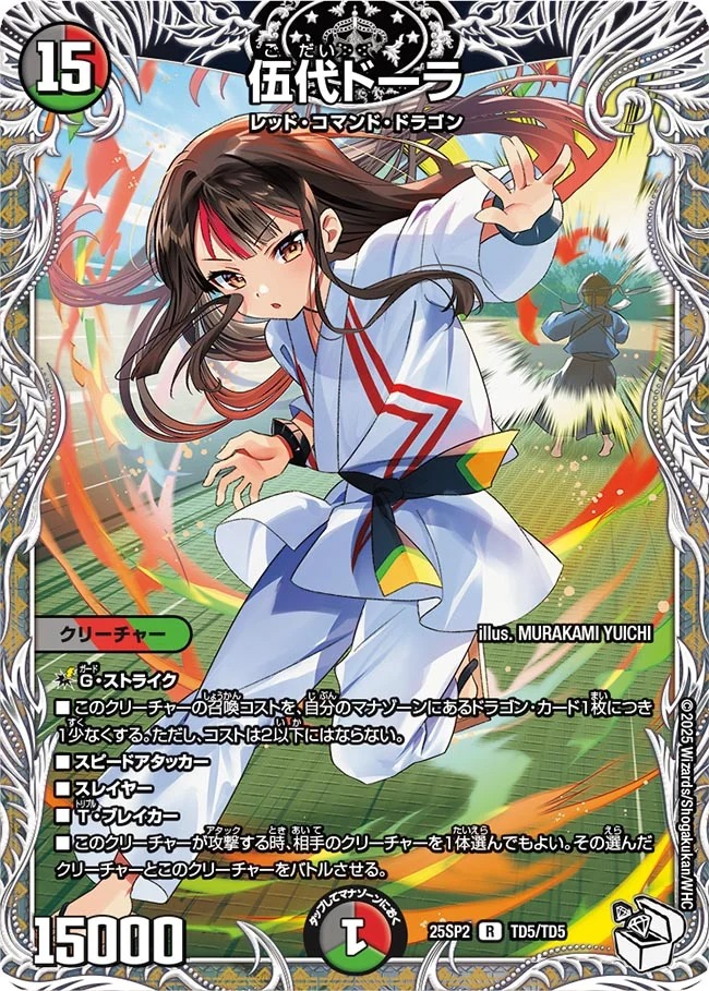伍代ドーラ(25SP2-TD5/TD5)