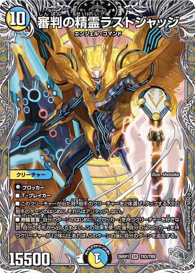 審判の精霊ラストジャッジ(26RP1TR3/TR9) | 福福トレカ デュエル 