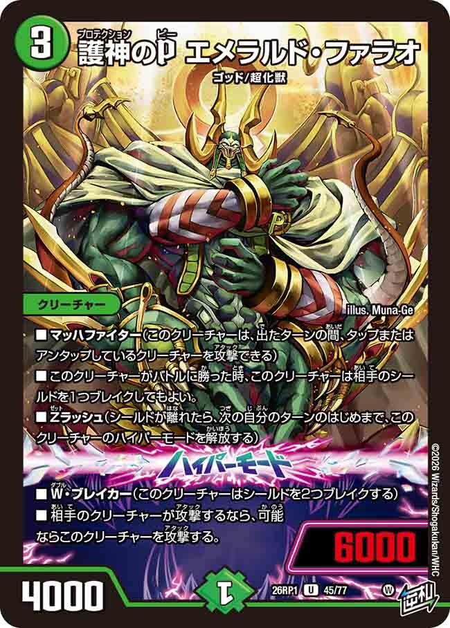護神のP エメラルド・ファラオ(26RP145/77) | 福福トレカ デュエル 