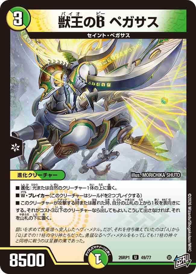 獣王のB ペガサス(26RP149/77) | 福福トレカ デュエルマスターズ専門店