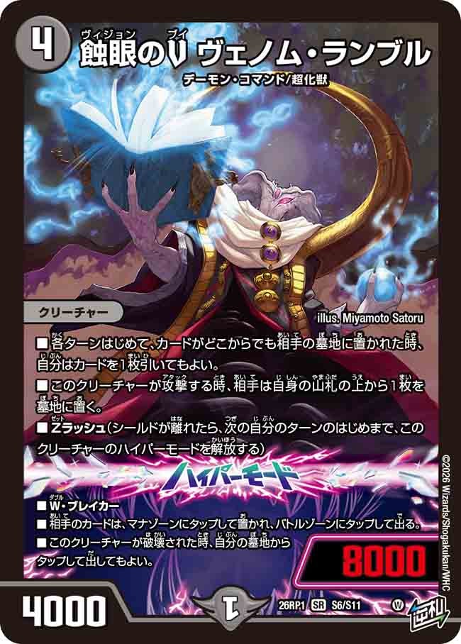 蝕眼のV ヴェノム・ランブル(26RP1S6/S11) | 福福トレカ デュエル 
