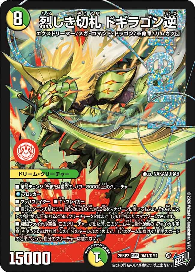 4枚 切札竜 ボルメテウスリバースドラゴン 8 デュエル・マスターズ DX 