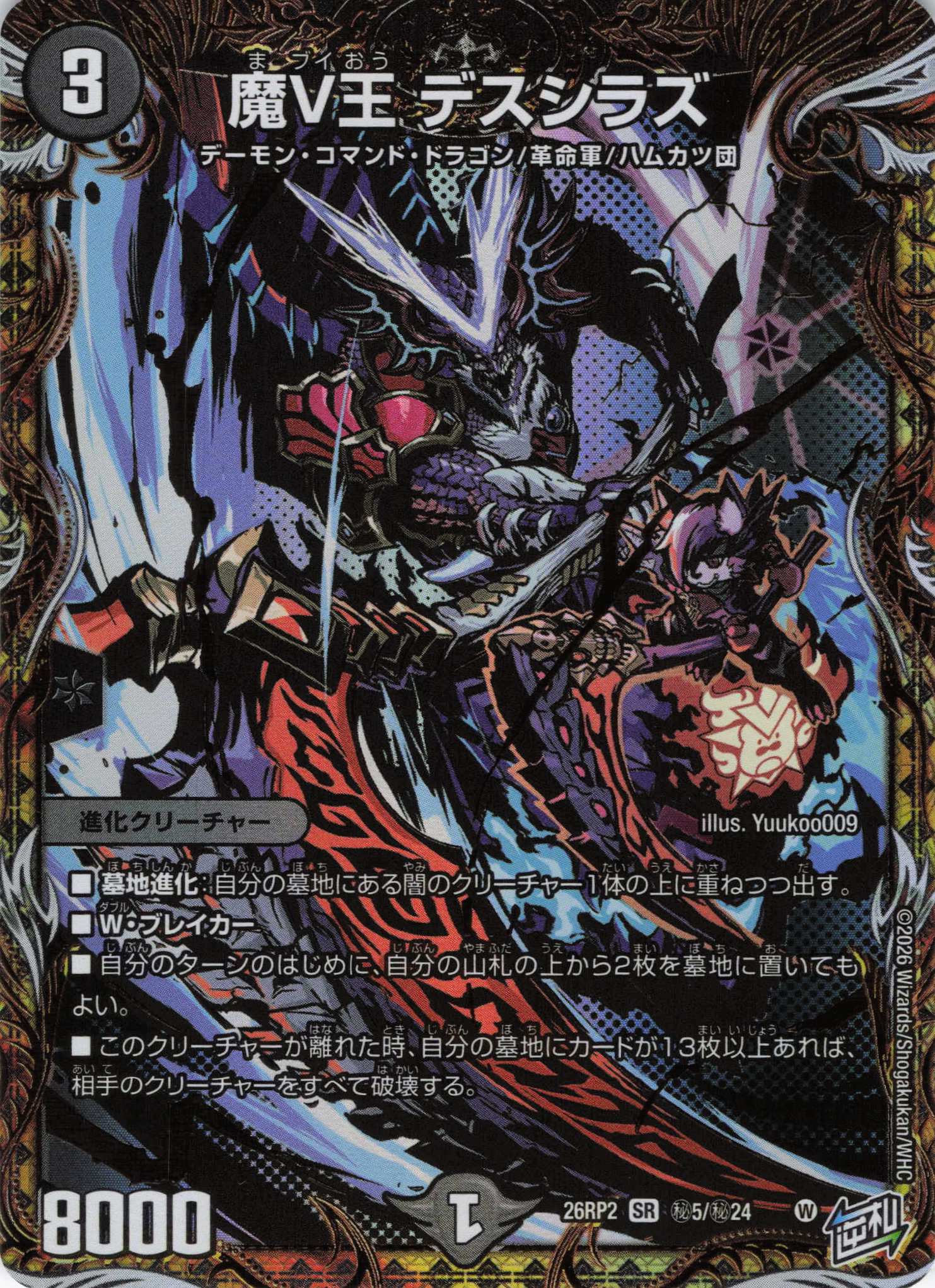 魔V王 デスシラズ(26RP2秘5/秘24)