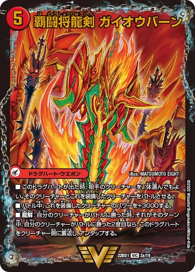 覇闘将龍剣ガイオウバーン/勝利の覇闘ガイラオウ(22BD1-02b/19/2a/19)