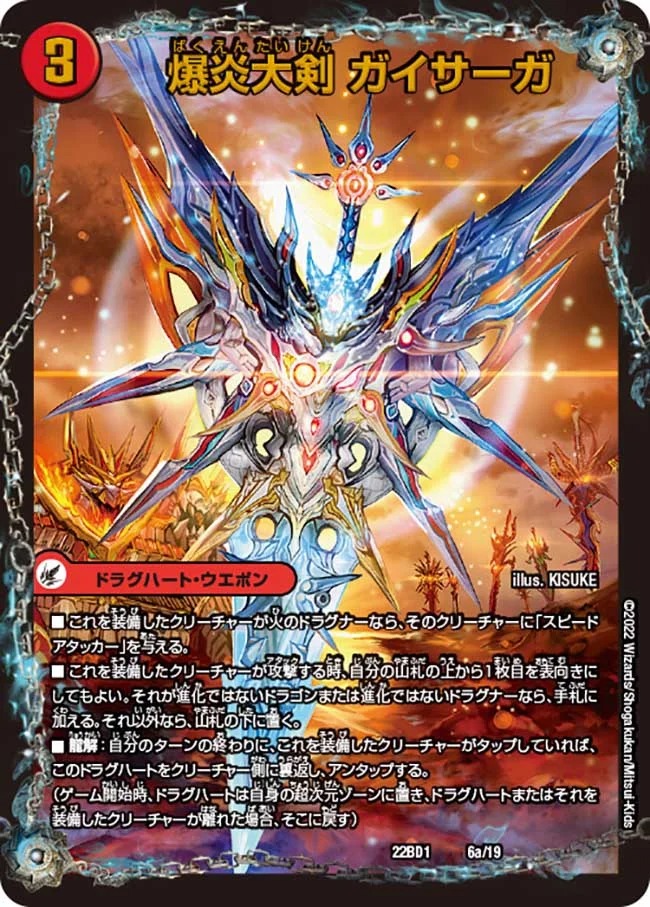 爆炎大剣ガイサーガ/爆炎覇龍ガイフレア(22BD1-06b/19/6a/19)