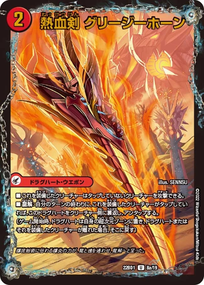 熱血剣グリージーホーン/熱血龍リトルビッグホーン(22BD1-08b/19/8a/19)