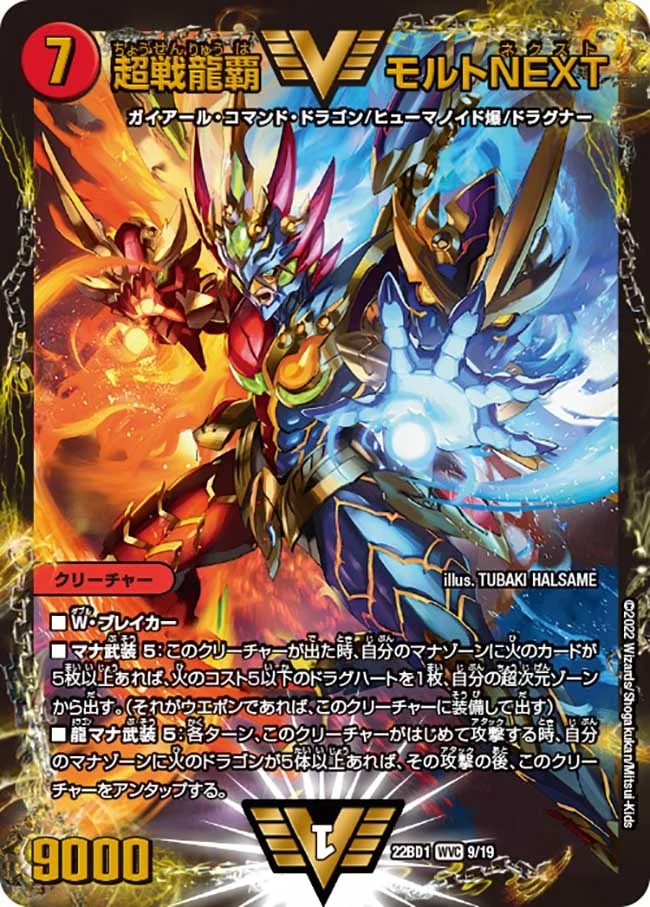 超戦龍覇モルトNEXT(22BD1-09/19)