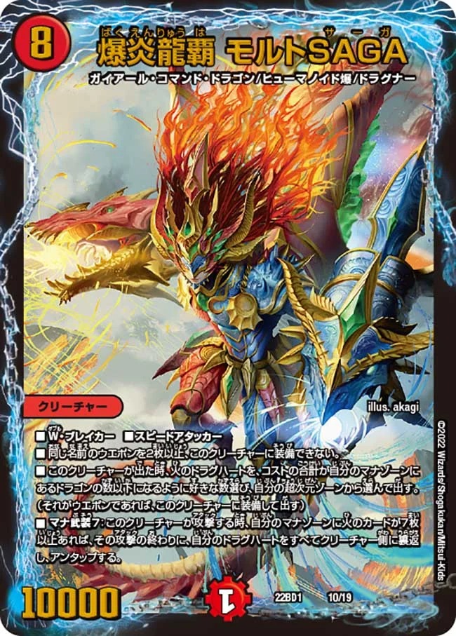 爆炎龍覇モルトSAGA(22BD1-10/19)