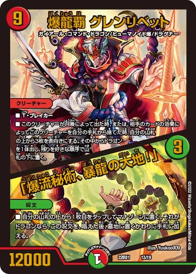 爆龍覇グレンリベット/「爆流秘術、暴龍の大地!」(22BD1-13/19)