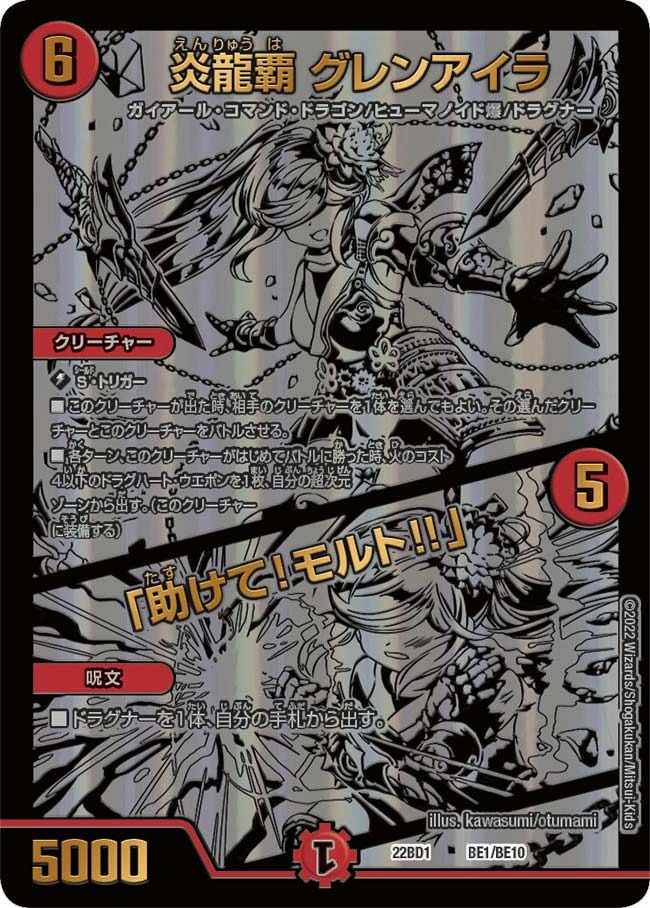 炎龍覇グレンアイラ/「助けて!モルト!!」(22BD1-BE01/BE10)