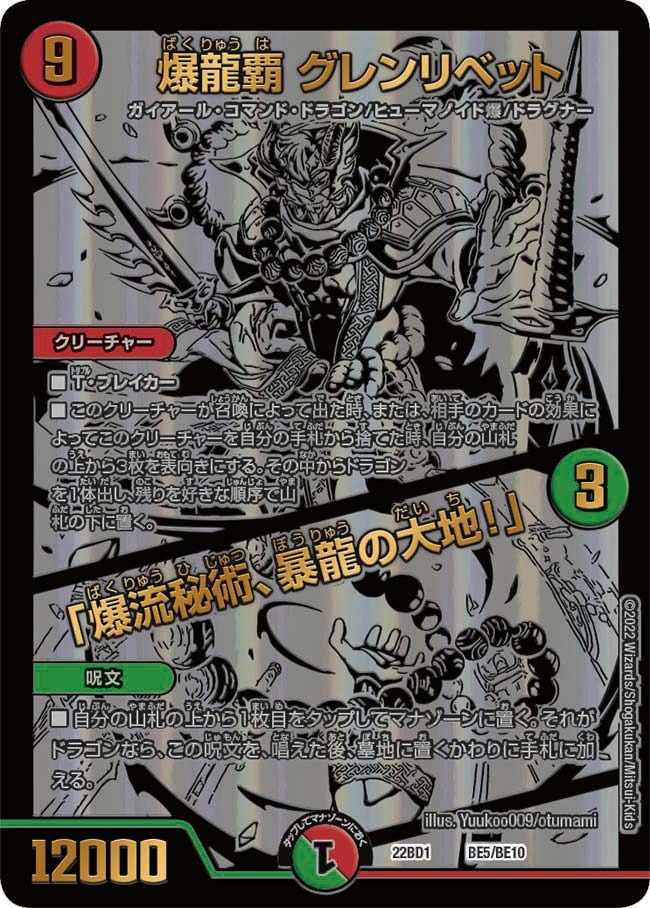爆龍覇グレンリベット/「爆流秘術、暴龍の大地!」(22BD1-BE05/BE10)