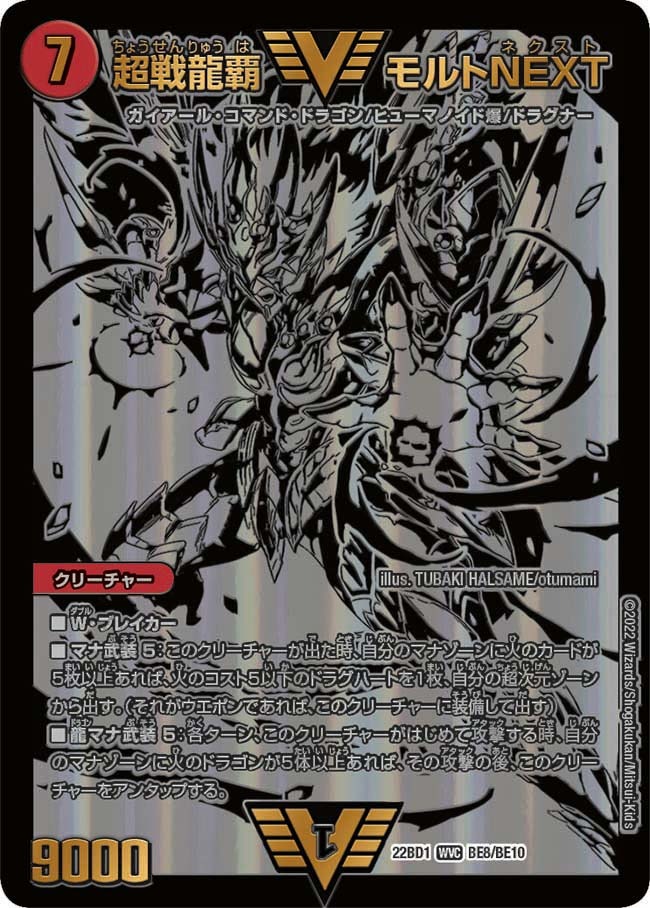 超戦龍覇モルトNEXT(22BD1-BE08/BE10)