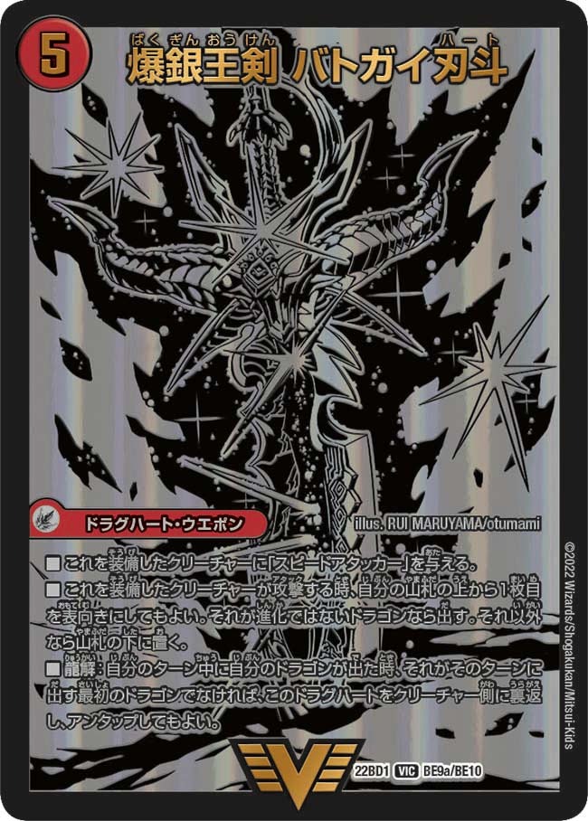 爆銀王剣バトガイ刃斗/爆熱王DXバトガイ銀河(22BD1-BE09b/BE10/BE9a/BE10)