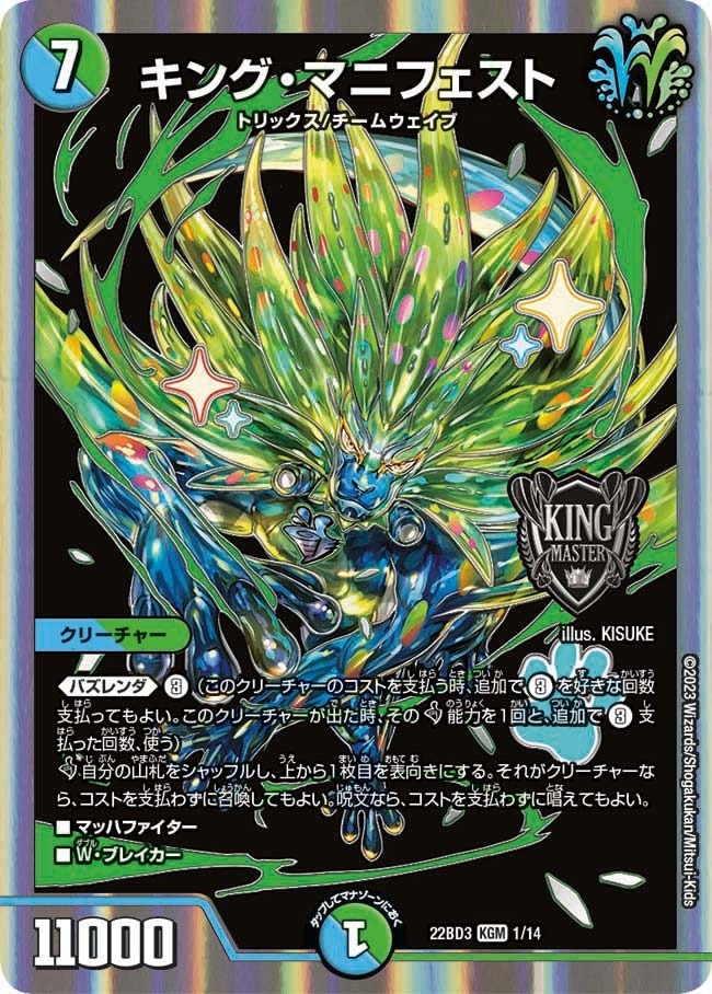 キング・マニフェスト(22BD3-1/14)