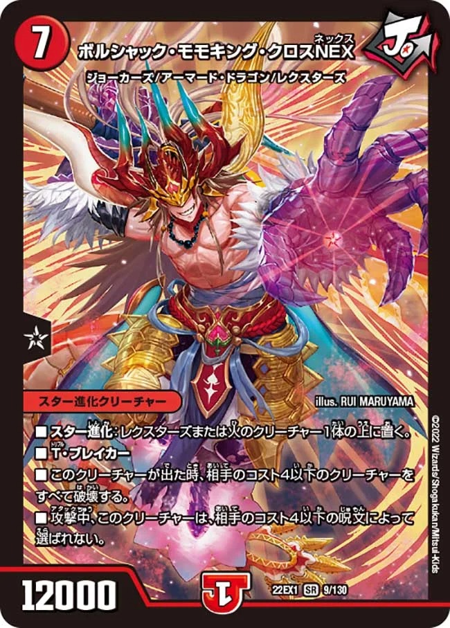 ボルシャック・モモキング・クロスNEX(22EX1-9/130)
