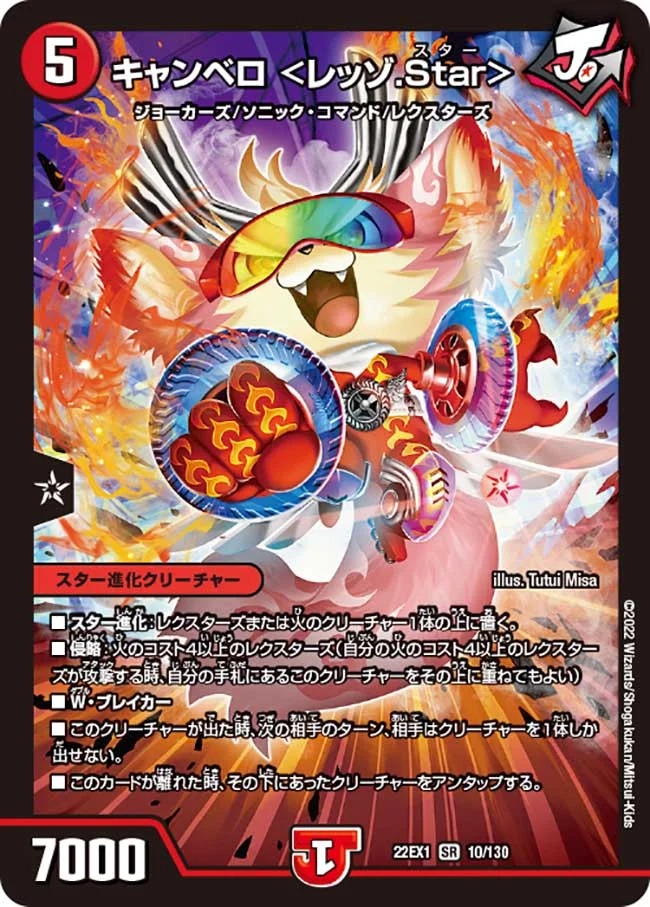キャンベロ＜レッゾ.Star＞(22EX1-10/130)