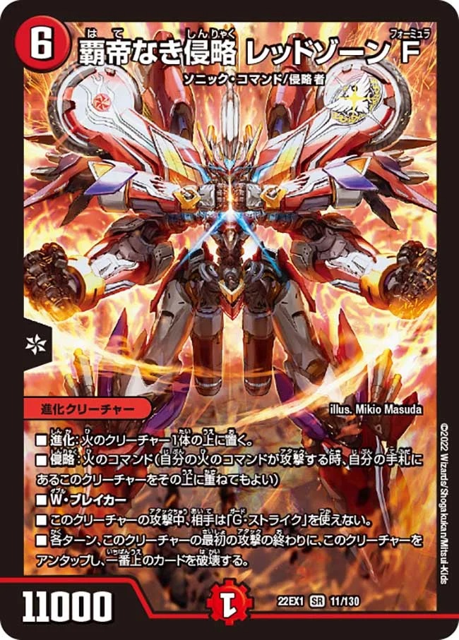 覇帝なき侵略レッドゾーンF(22EX1-11/130)