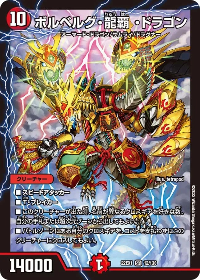 ボルベルグ・龍覇・ドラゴン(22EX1-12/130)
