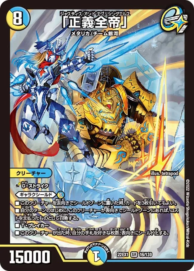 「正義全帝」(22EX1-16/130)