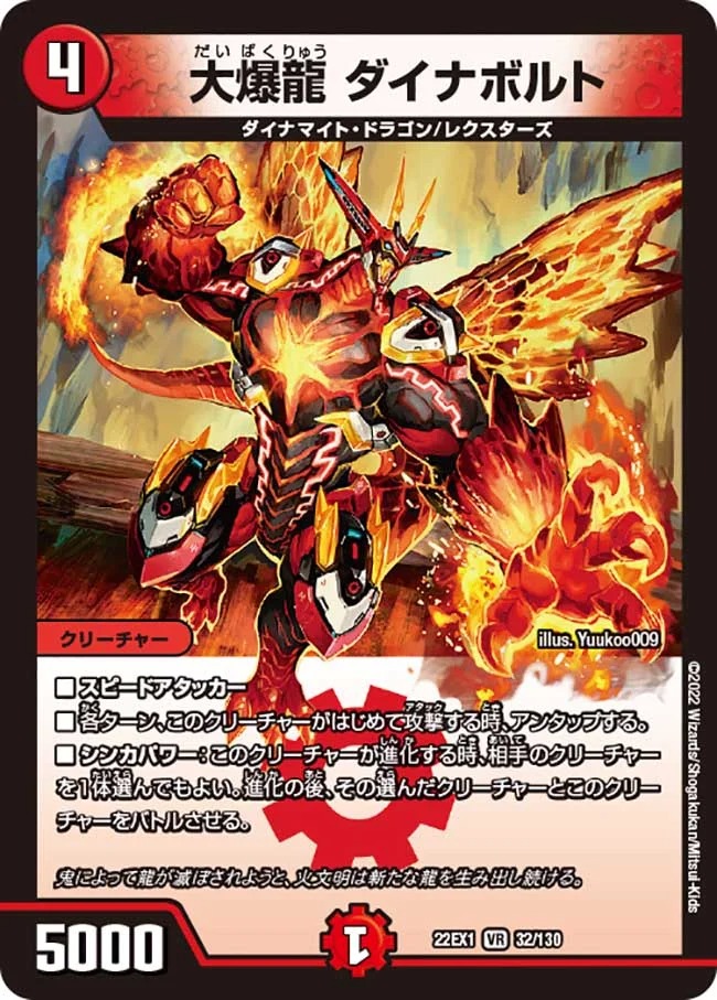 大爆龍ダイナボルト(22EX1-32/130)
