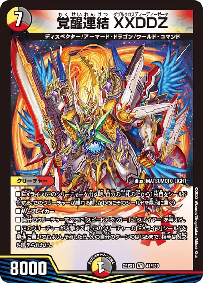 覚醒連結XXDDZ(22EX1-41/130)