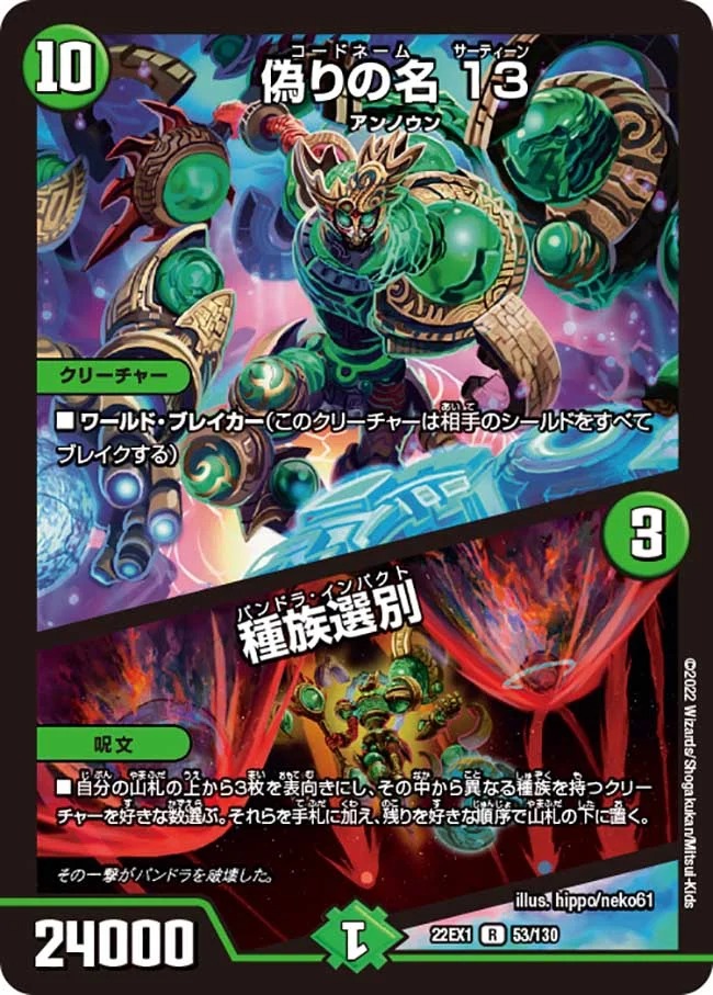 偽りの名13/種族選別(22EX1-53/130)