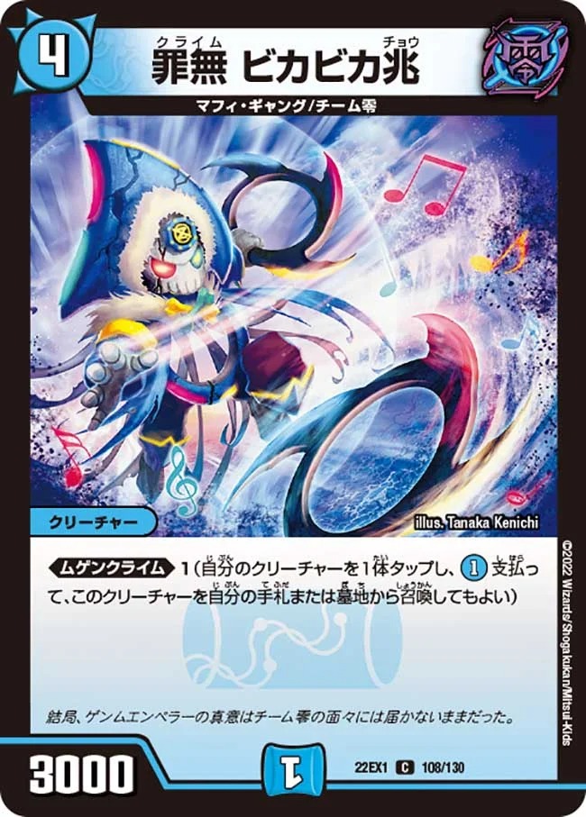 罪無ビカビカ兆(22EX1-108/130)