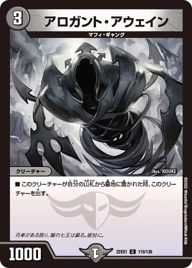 アロガント・アウェイン(22EX1-110/130)