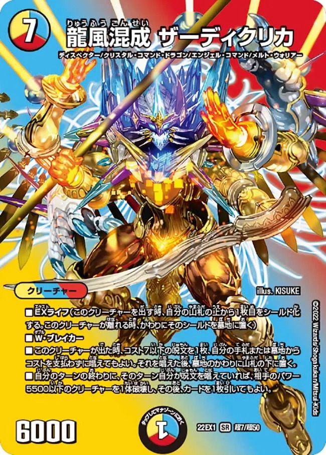龍風混成ザーディクリカ(22EX1-超7/超50)