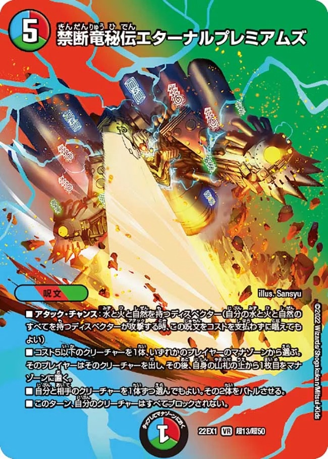 禁断竜秘伝エターナルプレミアムズ(22EX1-超13/超50)