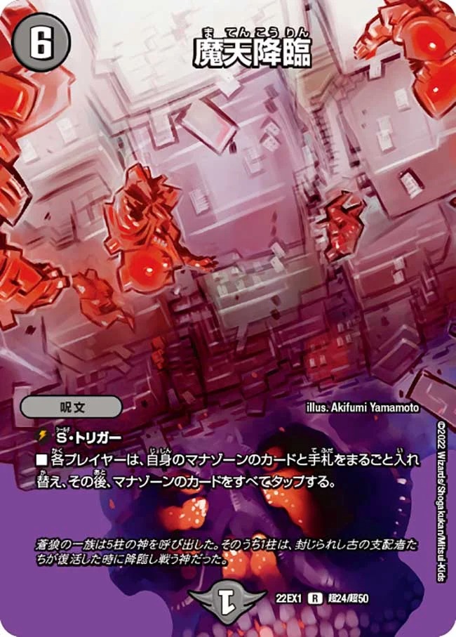 魔天降臨(22EX1-超24/超50)