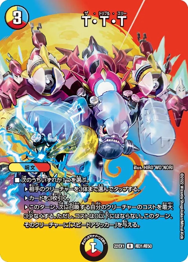 T・T・T(22EX1-超31/超50)