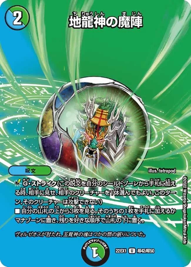 地龍神の魔陣(22EX1-超42/超50)