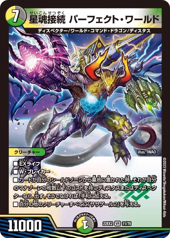 星魂接続パーフェクト・ワールド(22EX2-11/75)