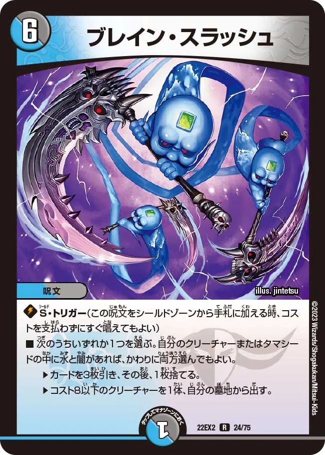 ブレイン・スラッシュ(22EX2-24/75)