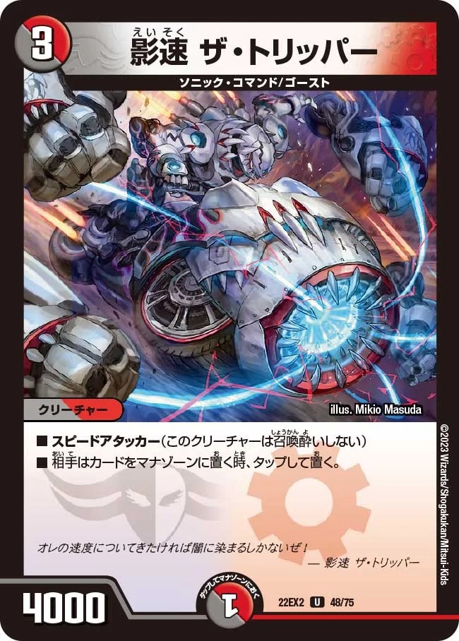 影速 ザ・トリッパー(22EX2-48/75)