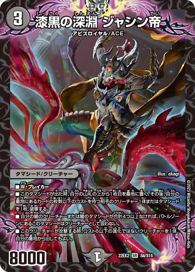 漆黒の深淵ジャシン帝(22EX2-S4/S15)