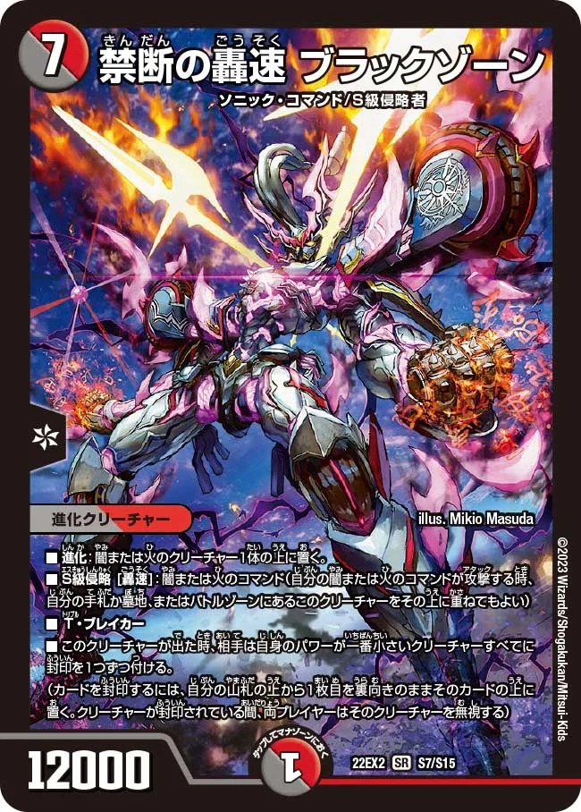 禁断の轟速ブラックゾーン(22EX2-S7/S15)