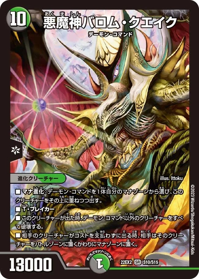 悪魔神バロム・クエイク(22EX2-S10/S15)