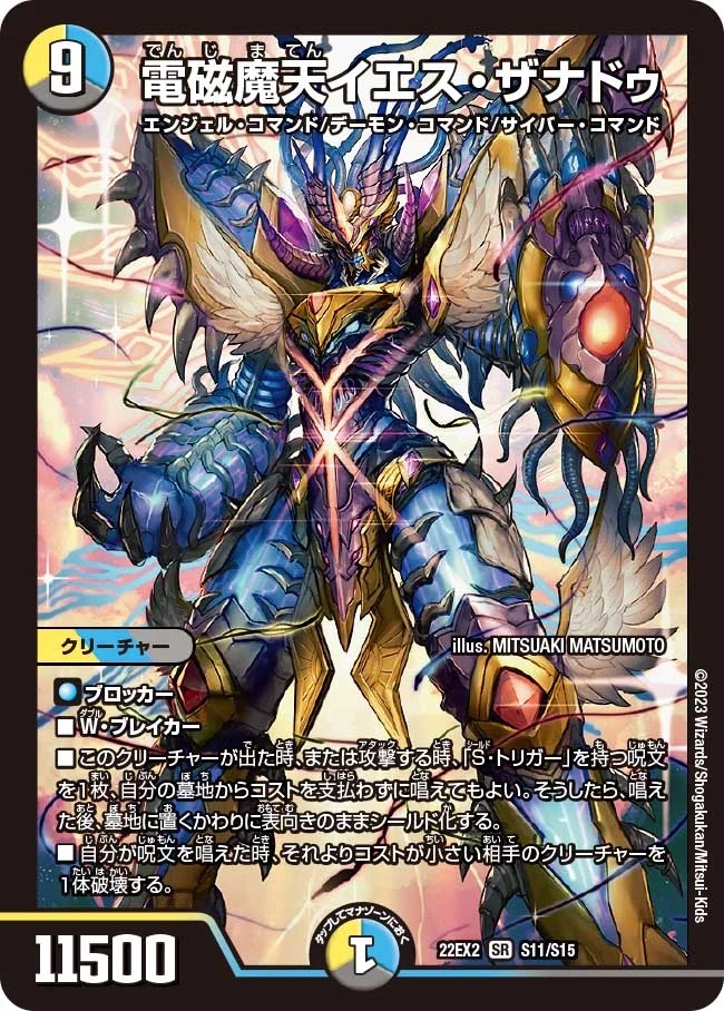 電磁魔天イエス・ザナドゥ(22EX2-S11/S15)